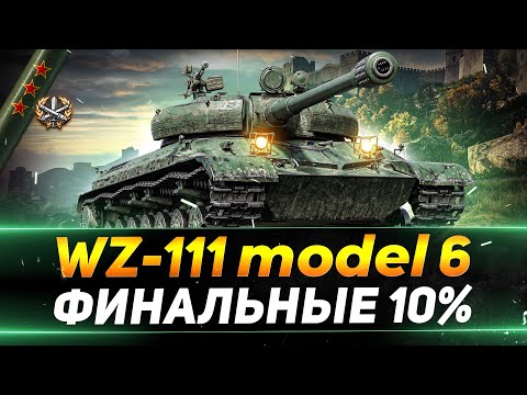 Видео: WZ-111 model 6 - НОВЫЙ АУКЦИОН -ПОСЛЕДНИЕ 10% - СЕГОДНЯ ФИНАЛ