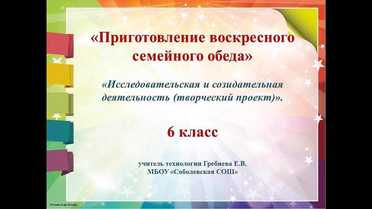 Воскресный обед 6 класс. Приготовление воскресного семейного обеда. Проект приготовление воскресного семейного обеда. Проект по технологии Воскресный обед. Проект Воскресный обед для семьи.