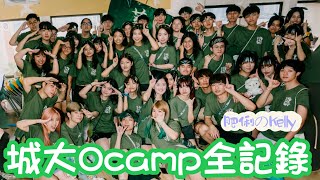【Ocamp 全記錄🎬】城大Ocamp‼️｜Ocamp有咩玩？｜又係城大紫米露｜FM必睇‼️｜組媽初體驗💚｜pre＋正camp｜蕃薯🍠