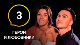 Герои и любовники — Выпуск 3. Первые свидания и провокации на проекте.