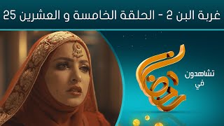 مسلسل غربة البن - الجزء الثاني | الحلقة الخامسة والعشرين 25 | صلاح الوافي و محمد قحطان أماني الذماري