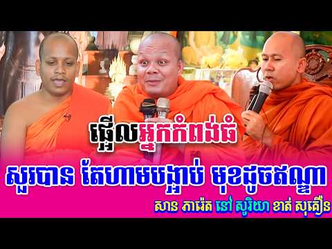 ទេសនាគ្រែ៣ សួរបាន តែហាមបង្អាប់ មុខដូចឥណ្ឌា សើចចុកពោះ | Tesna 4K