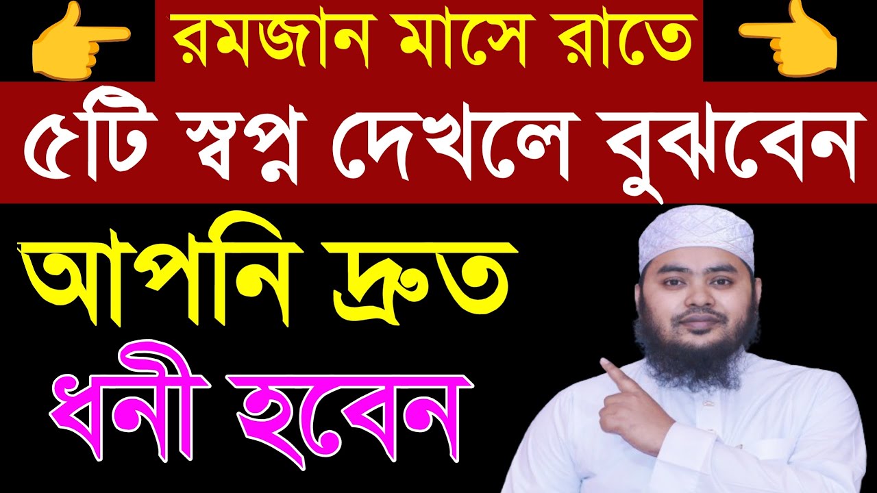 ৫টি স্বপ্ন রমজান মাসে দেখলে বুঝবেন, আপনি দ্রুত ধনী হবেন। জীবনে নেমে আসবে সৌভাগ্য। 