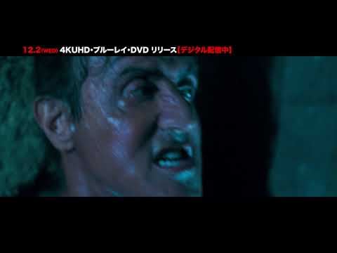 【予告】『ランボー ラスト・ブラッド』予告編　デジタル配信中／12.2　4K UHD・Blu-ray・DVD発売