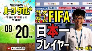 【#SKHT】日本一のFIFAプレーヤー！ マイキーが語るe-sportsの世界