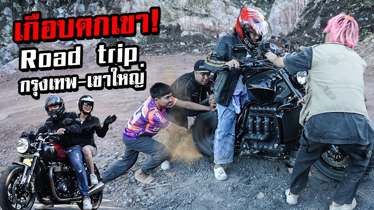 ทริปทรหด! ขี่มอเตอร์ไซค์ไปเขาใหญ่ เกิดเหตุการณ์ไม่คาดฝัน!