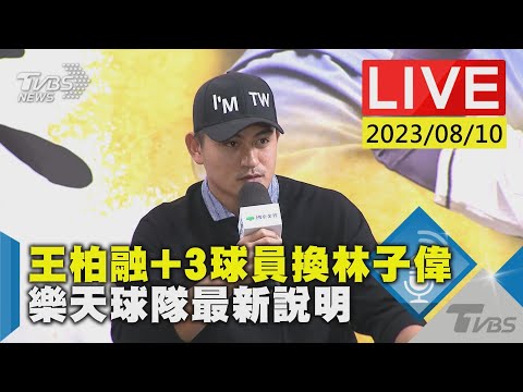 【LIVE】王柏融+3球員換林子偉 樂天球隊最新說明