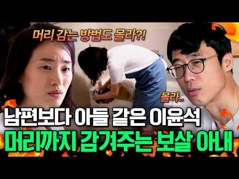 [#ToughLove] A Saintly Wife Who Washes Her Husband's Hair?!😱 Lee Yoon-suk Needs More Looking Afte...