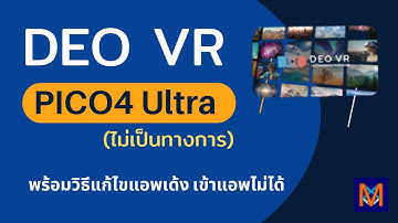 🔥 DeoVR สำหรับ PICO 4 Ultra (ไม่เป็นทางการ) – วิธีติดตั้งและแก้ปัญหาแอพเด้ง!