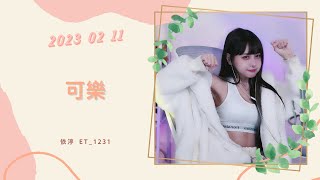 🎵•••20230211•••🎵依渟唱歌純享：林采欣 - 可樂