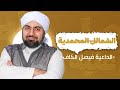 كل أخلاق النبي ﷺ عظيمة لكن ح لمه أبهر القلوب الحلقة رقم 4 من برنامج السيرة النبوية المختصرة