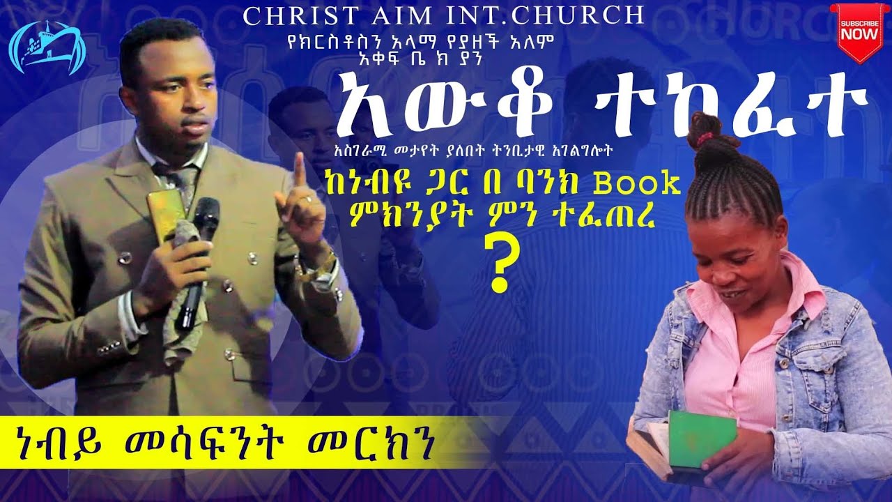 አውቆ ተከፈተ ከነብዩ ጋር በ ባንክ Book ምክንያት ምን ተፈጠረ ?#christaim #prophetmesafint#የክርስቶስንዓላማ