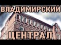 Владимирский Централ. Самая Старая и Известная Тюрьма в России