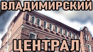 Владимирский Централ. Самая Старая и Известная Тюрьма в России