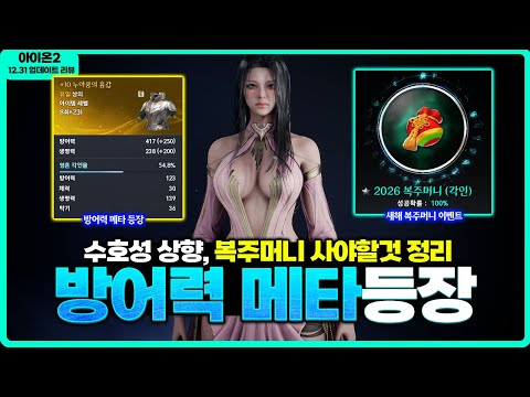[아이온2] 🔹방어 메타 시작 - 복주머니 사야할것들 정리 / 성역 4회 입장, 수호성 상향 - 12.31 업데이트 리뷰