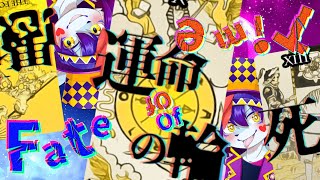 【Fate Of Time タロットカード占い】タロットカードであなたの運命、導きます Phase5刻