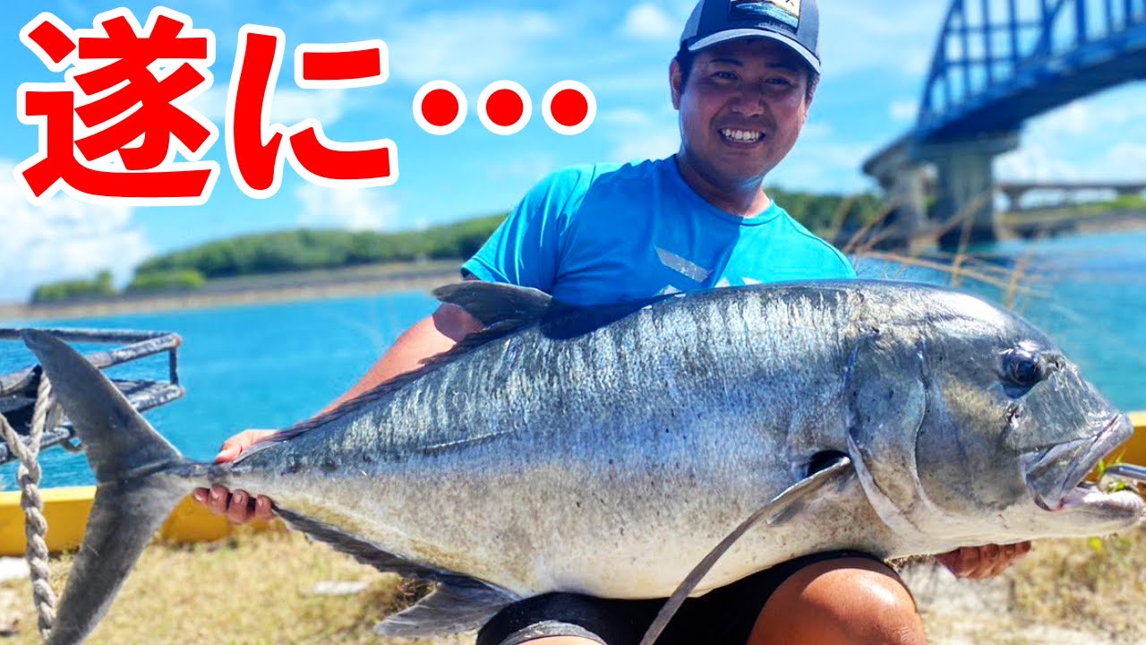 【7年越し】遂にバンバンの夢が叶いました【超巨大魚拓を狙ってみたin石垣島#2】
