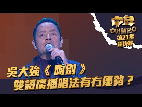 中年好聲音 丨第21集 總決賽丨吳大強《 吻別 》 雙語廣播唱法有冇優勢？丨 吳大強 丨  吻別