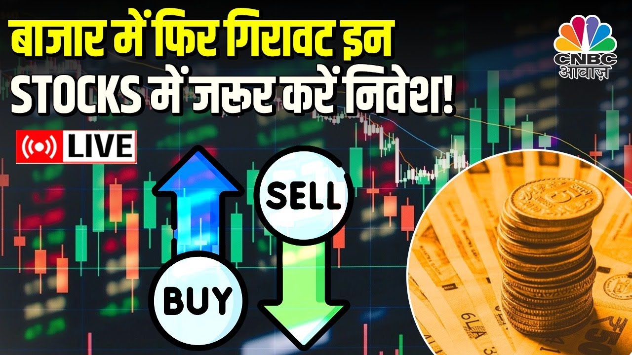 Share Market Recap Live : फिर गिरा आज बाजार, अब कमाने का अच्छा मौका ...