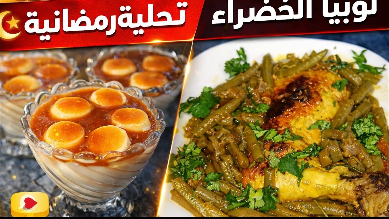 روتين رمضاني بإمتياز ♥️ وصفة لوبيا الخضراء محمر 😍تحلية الكؤوس 💥