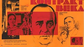 Контракт века (1985 год) советский фильм