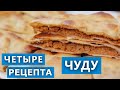 Тонкое Чуду с тыквой. Четыре рецепта. Выбираем какие вкуснее. Проверка рецепта.