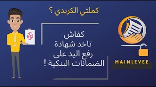 رفع اليد و رفع الرهن على القرض أو السلف -MAINLEVEE SUR CREDIT BANCAIRE screenshot 1