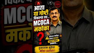 आता या गोष्टी विकल्या तर लागणार मकोका MCOCA | Tukaram Mundhe Big Action🚨#tukarammunde #shorts #reels
