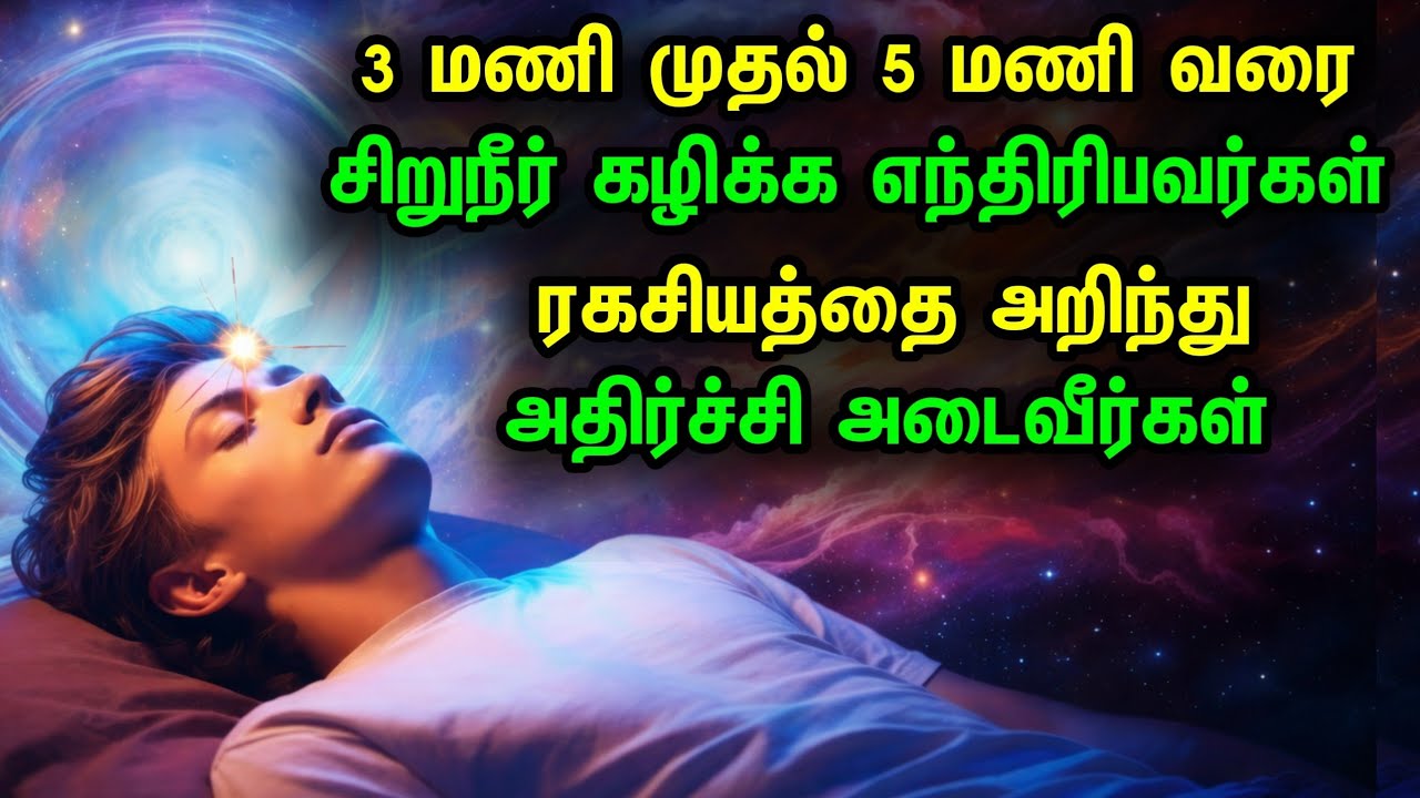 உங்கள் இரவு 3-5 மணிக்கு சிறுநீர் கழிக்க எழுவதா? இதுதான் உண்மை! பிரம்ம முகூர்த்தத்தின் ரகசியம்!