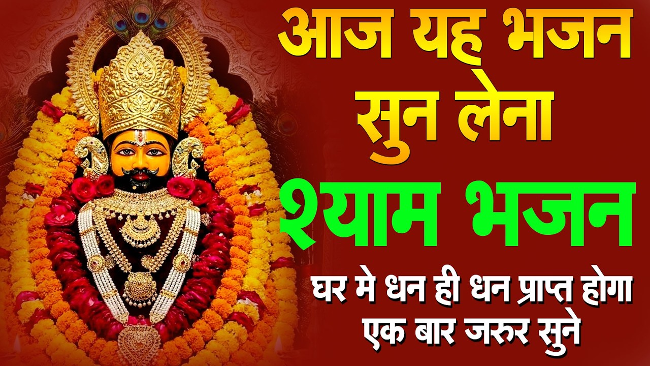 घर में लक्ष्मी लाने वाला भजन  हर मनोकामना पूरी होगी Khatu Shyam Special  BHAJAN 2026 |