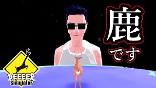 完全版となった普通の鹿ゲー【DEEEER Simulator】