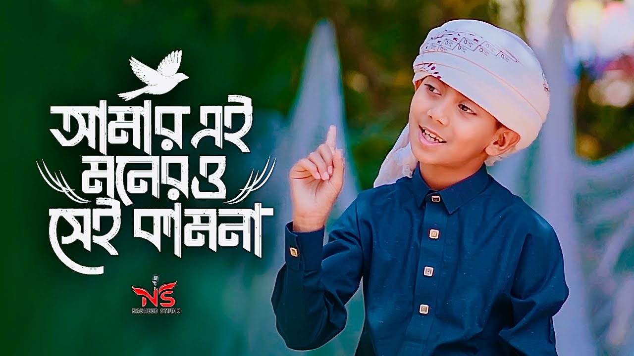 ⁣আমার এই মনের ও সেই কামনা । Amar Ei Moner O Sei Kamona । Emtiaz Masruru Gojol 2025