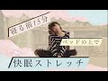 【ストレッチ】寝る前15分で明日が変わる！快眠ストレッチ【ベッドの上で】