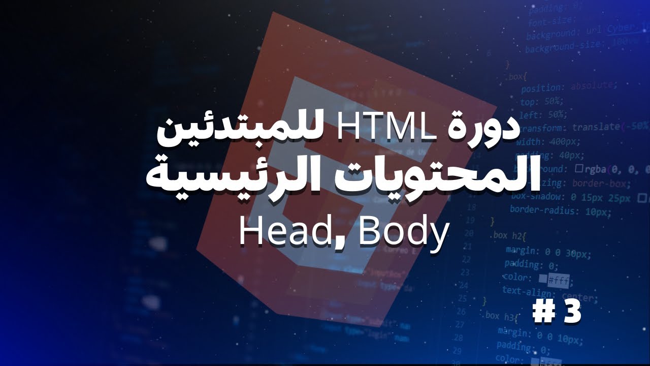 فهم هيكل HTML عناصر الصفحة الرئيسية | Head, Body : دورة HTML للمبتدئين ...