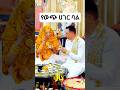 በሱና የተባረከ ሰርግ የአሏህ ፀጋ የተሞላበት ቀን Viral Wedding Shorts Harunmedianetwork MuazHabibofficial 