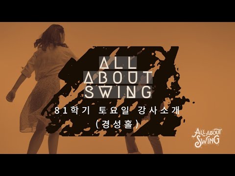 [올어바웃스윙] 81학기 강사소개 (1주차/토)