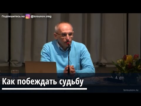Торсунов О.Г.  Как побеждать судьбу