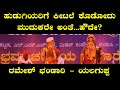 ಹುಡುಗಿಯರಿಗೆ ಕೀಟಲೆ ಕೊಡೋದು ಮುದುಕರೇ ಅಂತೆ ಹೌದಾ? | ರಮೇಶ್ ಭಂಡಾರಿ ಮತ್ತು ಯಲಗುಪ್ಪ |  Bheeshma Vijaya