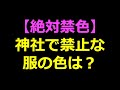 【解説】神社で絶対禁止な服の色は？データから見る神社とお寺の違い