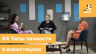 В голове инвестора #4 | Типы личности и их стратегии в инвестициях: как найти к себе подход?