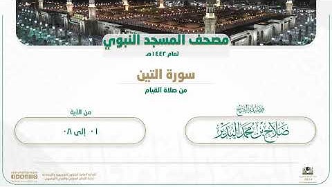 سورة التين من صلاة القيام بالمسجد النبوي | لعام 1442هـ