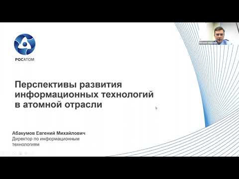 Перспективы развития информационных технологий в атомной отрасли