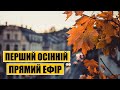 Перший осінній ефір