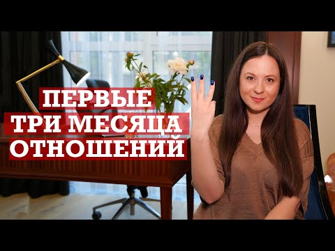 Развитие отношений | Первые три месяца отношений