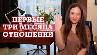 Развитие отношений | Первые три месяца отношений