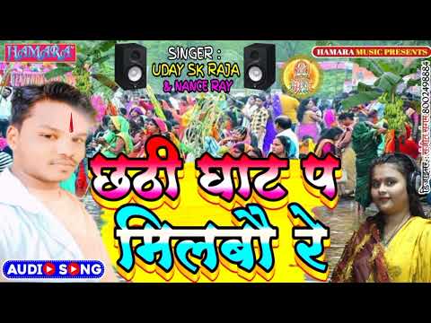 chathi ghate par milbau re Uday sk raja nincey rai chathsong