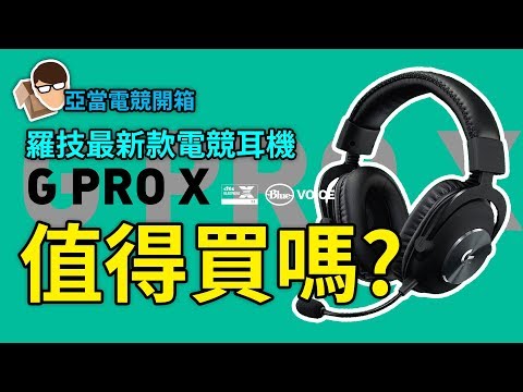 亞當開箱｜羅技最新電競耳機G Pro X 開箱測試！真的值得買嗎？