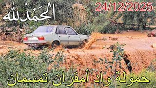 🚨حمولة كبيرة بـ واد أمقران تمسمان تبارك الله وأجواء مميزة بعد امطار الخير🌧🤲