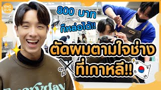 ตัดผมตามใจช่างที่เกาหลี!! เปลี่ยนลุคเป็นอปป้า ราคา 800+ จะดีกว่าที่ไทยไหม?