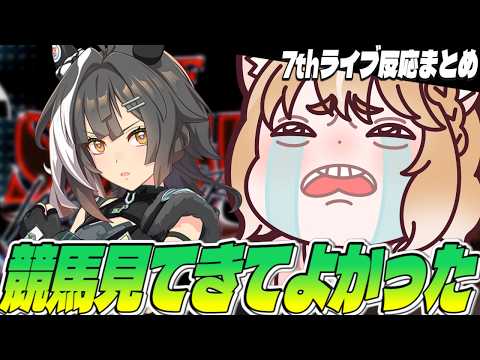 【ウマ娘7thライブ反応集】タイトルホルダー発表は嬉しすぎた!サイゲありがとう!!【まるちぃ切り抜き】